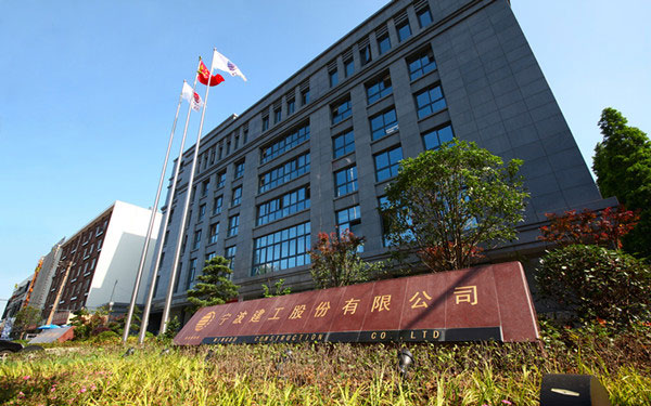 疏勒宁波建工股份有限公司
